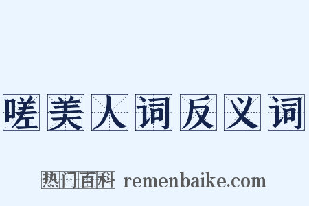 嗟美人词反义词是什么意思的图片